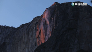 優勝美地2月限定景象　天時地利形成「火瀑」