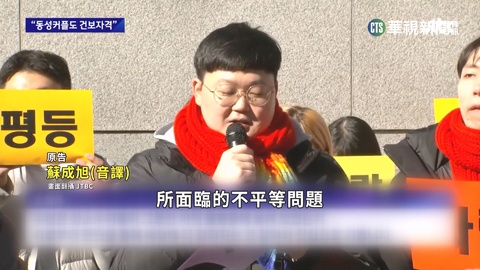 南韓法院首承認! 同性伴侶享健保被扶養者資格