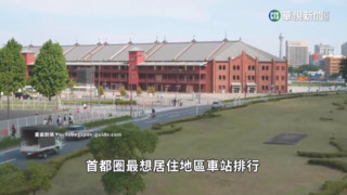 日首都圈「最想居住地區」　橫濱高人氣連6年奪冠