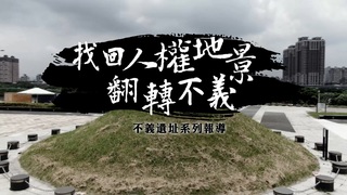 惡名昭彰 安康接待室｜重返不義遺址｜華視新聞雜誌