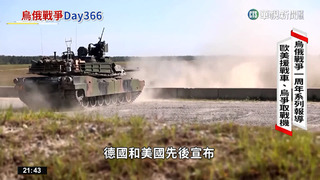 烏俄戰爭屆滿周年　各國軍援紛至助收復失土