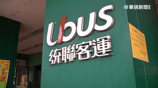 扛不住成本壓力！　統聯客運3/6起兩波調漲