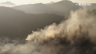 南投天氣乾燥釀森林大火　煙霧隨風飄如雲瀑