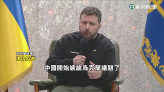 中國就烏俄戰爭表態　澤倫斯基盼會晤習近平