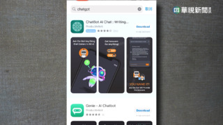 ChatGPT傳「仿冒版」　民眾稱遭盜刷1200元