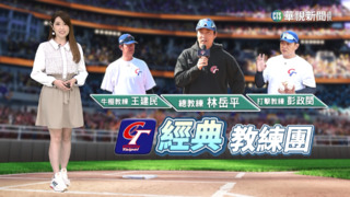 新生代中華隊　敢拚敢衝挑戰「經典」