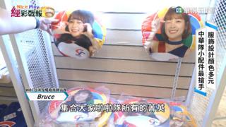 台灣首度取得授權   WBC中華隊商品搶先看