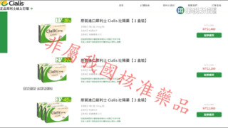 境外網站違法賣「壯陽藥」　最重恐關10年罰1億