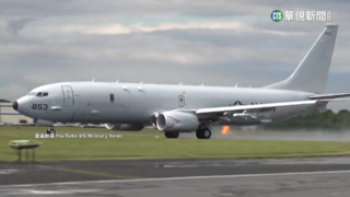美軍P-8A巡邏機飛越台海　中國跳腳：　堅決反對
