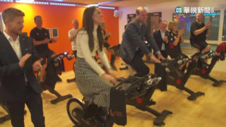 英國王室探訪運動中心　飛輪競賽凱特勝出