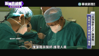 「亞洲換肝之父」陳肇隆　為2千多人續命寫傳奇