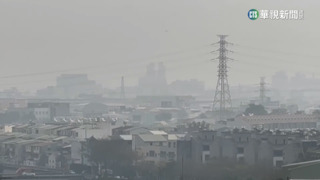 境外空污又來！　敏感族群可減少戶外活動
