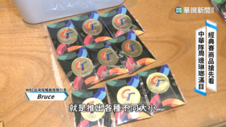 台灣首度取得授權　WBC中華隊商品搶先看