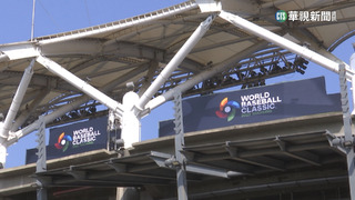 經典賽將登場！　洲際球場3/5起「禁飛無人機」