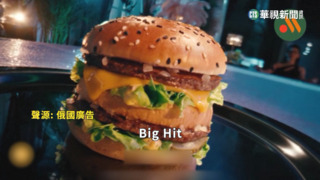 俄版大麥克「Big　Hit」登場　民眾搶吃懷念滋味