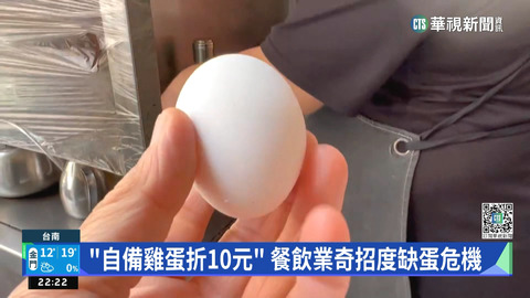 「自備雞蛋折10元」　餐飲業奇招度缺蛋危機
