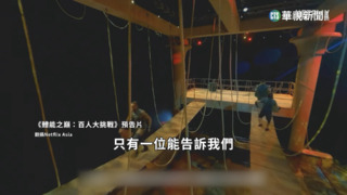 「體能之巔」再爆爭議　參賽者持凶器毆女友遭拘留