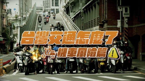 死傷背後 恐懼與亂象｜騎機車像玩命？｜華視新聞雜誌