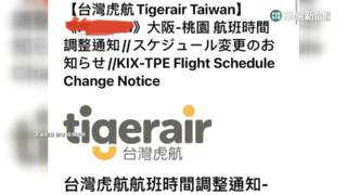 虎航台北-大阪航班異動　可全額退款.免費改期