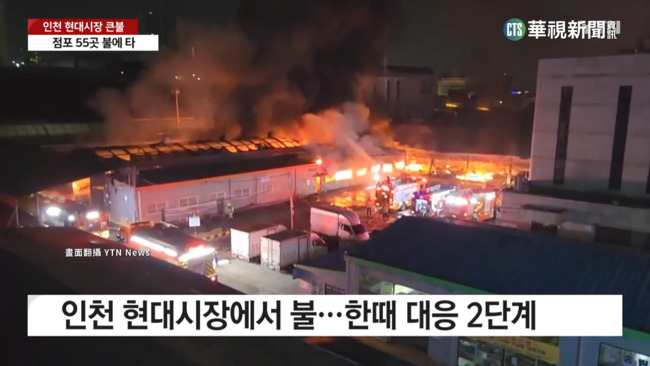 南韓仁川「現代市場」大火　55間商鋪設備全毀 | 華視新聞