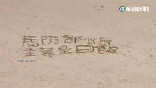 馬祖國軍遭斷糧？沙灘驚見求救字：想吃肉