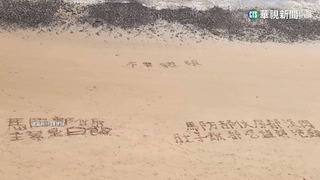 沙灘留字「缺糧沒肉吃」　馬祖莒光兵爆求救