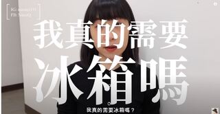 NanaQ極簡生活 分享「把冰箱丟掉了」 生活5變化：健康又省錢