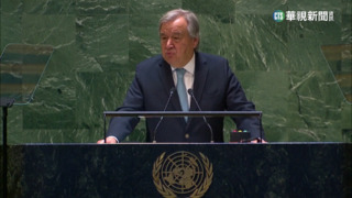 聯國婦女地位委員會爭平權　秘書長批性平大倒退