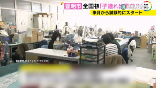 搶救低出生率！　日愛知縣豐明市首試「帶娃上班」
