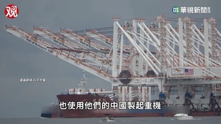 不只氣球！　美國憂「中國製起重機」淪間諜工具