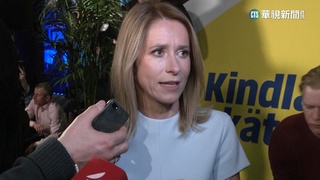 選票抗「俄」鄰居　愛沙尼亞挺烏總理連任