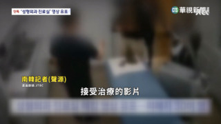 首爾醫美診所監視畫面外流　藝人也遭殃