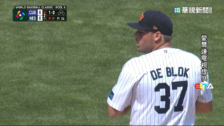 「風車軍團」逆轉勝古巴　荷蘭搶下預賽首勝