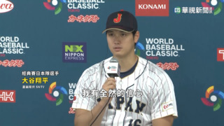 經典賽日本首戰　大谷翔平先發迎戰中國