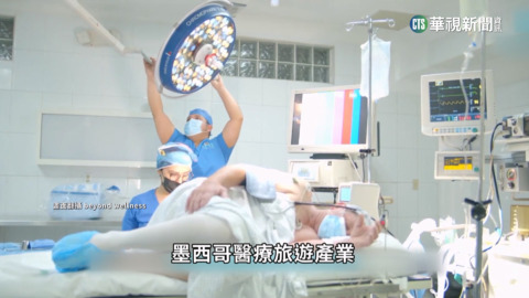 便宜治病順便度假　墨西哥醫療旅遊夯