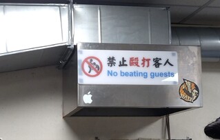 用餐驚見「禁止毆打客人」公告！　網直呼：當時的我害怕極了！　內行人揭來歷