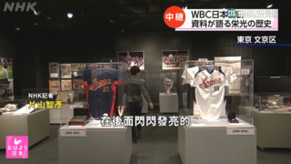 日媒走訪棒球殿堂博物館　感受WBC經典傳承
