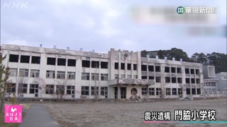 日本311大地震屆滿12年　災區小學成遺址