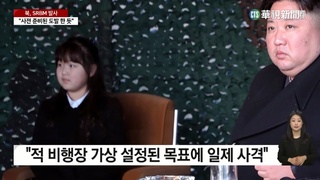 頻亮相為接班？　金正恩再帶女兒觀摩砲兵演習