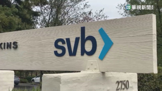 美矽谷銀行爆「擠兌風暴」　48小時內宣布破產