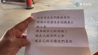 信徒稱「認識真上帝」　台南廟宇遭「寫信分手」