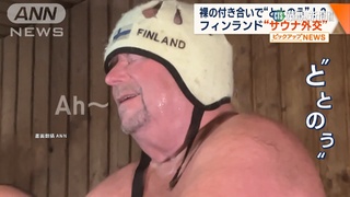最強軟實力！　芬蘭「三溫暖外交」紅遍國際
