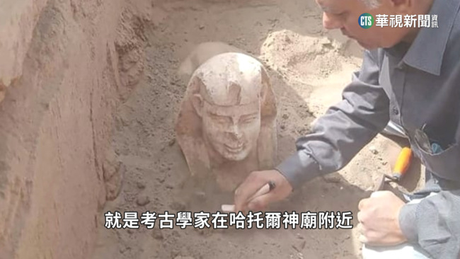 埃及又挖出人面獅身像　「一抹微笑」引人好奇 | 華視新聞