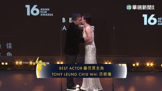 第16屆亞洲電影獎　梁朝偉.湯唯稱帝封后