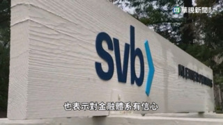科技新創公司最愛　美矽谷銀行48小時突倒閉