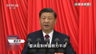 中國人大會議閉幕　「習家軍元年」全面啟動