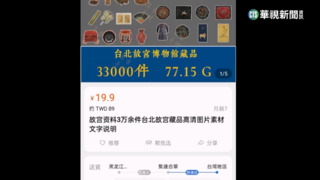 故宮遭駭？！　數千筆國寶高階圖檔驚現淘寶賤賣