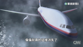 機長改道、遭擊落？　MH370失蹤9年仍是謎！
