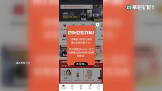 真假蝦皮？當心詐騙！　正版App防個資遭盜用