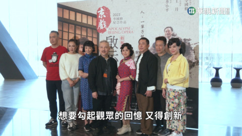 劇場大師李國修逝世10年　「京戲啟示錄」重返舞台